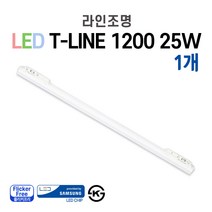 라인조명 LED T-LINE 레일조명 레일등 레일등기구 1200(25w) 900(20w) 600(15w) 300(10w) 주광색 전구색 주백색, 1200 25W 1개 - 바디/램프색상 고객센터연락