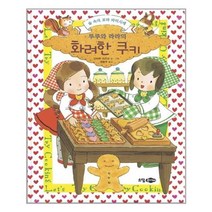 아리랑도서 루루와 라라의 화려한 쿠키, [단일상품]