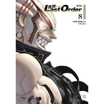 총몽 Last Order 완전판 8, 문학동네