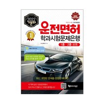 2022 기분파 운전면허 학과시험 문제은행 (1종.2종 공통) / 에듀웨이(주), 에듀웨이, 도로교통공단 저