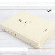 일기장5년 다이어리 기록노트 히스토리 인생 족적공책 역사 읽기장 육아 아이 인셍 하루 놋투 이야기쓰기