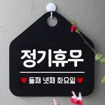 제제데코 오픈클로즈 카페 부재중 외출중 휴무 안내판 팻말 문패 안내표지판 제작 157정기휴무둘째넷째화요일 오각20cm, 157정기휴무둘째넷째화요일 오각형 단면(포맥스 블랙+문구 화이트), 1개