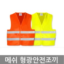 메쉬형광조끼 안전조끼 신호수 환경미화원 반사띠 공사 작업, 02. 메쉬형광조기 그린