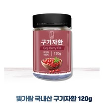 국내산 100% 구기자환 120g