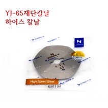 미싱부속나라 손재단기YJ 65재단기 원형칼날 H S S하이스 칼날