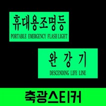 마이찰리_안내표시 비상조명표지판 등판 안내판 완강기표 축광스티커 안전_MyCharlie, 구성품선택__휴대용조명등