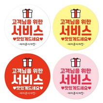 [1000매]서비스스티커2_상호입력 배달스티커 배민스티커 리뷰스티커 유광 원형스티커 4cm/5cm/6cm 주문제작스티커, 60mm, 4번핑크