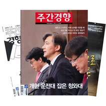 [북진몰] 주간잡지 주간경향 1년 정기구독, 구독시작호:11월최신호, 상세 설명 참조
