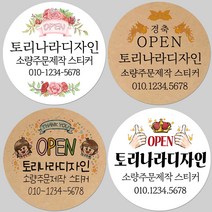 토리나라디자인 소량 스티커제작 개업 개원 오픈 기념 축하 감사 메세지 글귀 문구 캘리그라피 손그림 손글씨 꽃 답례품 선물 포장 데코 라벨 스티커, 01-오픈행사, 갈색크라프트지_사각63.4mm(12개입)