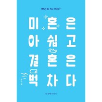 미혼은 아쉽고 결혼은 벅차다 (첫 번째 이야기), 남송 저, BOOKK(부크크)