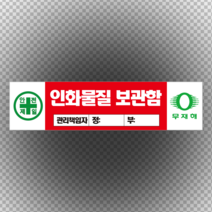 인화물질 보관함 관리 책임자 입력 스티커 or 포맥스