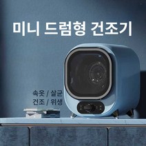 소형 건조기 미니 드럼 속옷 위생 건조 원룸 자취생, 1. 블루 - 일반 배럴