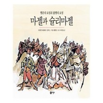 유니오니아시아 마젤과 슐리마젤