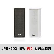 JPS-202 10W 방수 매장용 카페 공원 외부용 스피커