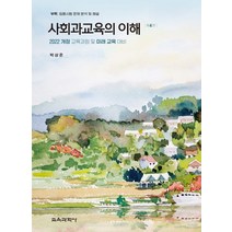사회과교육의 이해:2022 개정 교육과정 및 미래 교육 대비, 박상준 저, 교육과학사