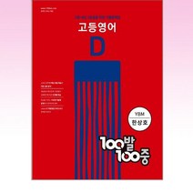 100발 100중 고등 영어 기출문제집 D 2학기 기말고사 YBM(한상호) (2022년)