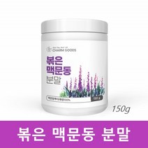 볶음 맥문동 분말 볶은 맥문동 가루 국산 150g