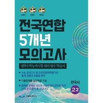 전국연합 5개년 모의고사 고2 한국사 : 대학수학능력시험 대비 필수 학습서, 도서