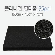 폴리나젤 필터폼 35ppi (60cm x 45cm x 7cm), 단품, 상세 설명 참조