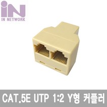 인네트워크 IN RJ-45 8P8C Y형 커플러 랜 연장 젠더 IN-8PY 랜/광통신 장비-랜케이블/랜장비, 선택없음