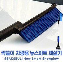 (특별한정) 돌비웨이 뉴스마트 블루 제설기