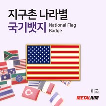 미국 United States of America 사각국기뱃지 네모뺏지 정교한 벳지 전세계 빼찌 badge, 핀형