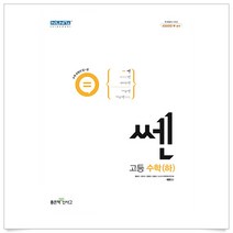 (사은품플러스)쎈 고등 수학(하)(2021), 수학영역