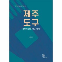 제주 도구 섬땅의 삶을 일군 지혜 제주학연구센터 제주학총서 63, 상품명