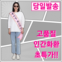 건강한줌 인간화환 취임축하 축하화환미스코리아 핑크 특대 (5741138), (미스코리아핑크특대형)