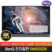 BenQ 55인치 전자칠판 RM5502K 4K UHD 안드로이드OS