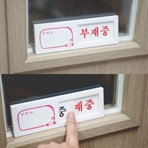 여닫이 재중 부재중 회사 부서 사무실 대문 명패 문패