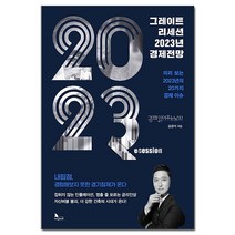 그레이트 리세션 2023년 경제전망 (마스크제공)