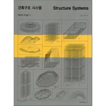 건축구조 시스템(STRUCTURE SYSTEMS), 엠지에이치북스, Heino Engel