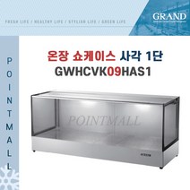 그랜드우성 GWHCVK09HAS1 업소용 온장고 사각 1단 W900 폭500mm 온장쇼케이스, GWHCVK09HAS1 사각 1단