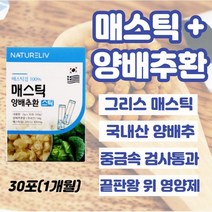 제주양배추환 30포xl개 역류성식도염약 속메스꺼움 속쓰림 급성위염 스트레스성위염 속쓰림에 좋은 음식 속편한음식 어지러움메스꺼움 임산부 임신초기 속쓰림, l개, 30포xl개(1개월)