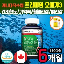 캐나다 직수입 프리미엄 오메가3 캡슐 눈건조 뼈 기억력 혈행 개선 도움 비타민D EPA DHA 오메가 쓰리 3리 50대 60대 70대 80대 90대 중장년 노인 시니어 어르신 선물