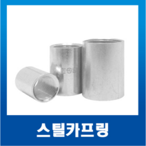스틸카프링 16mm~70mm(1개) 커플링 국내산KS 커프링 카플링 카프링, 스틸카프링16mm-1개