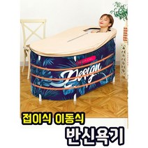 욕조 이동식욕조 접이식 추천 화장실 시간 히노끼 이동 가정용 소형 스파 용품 작은 반신욕기, B