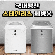 국산 가정용 미니 제빙기 아이스웰 프리스 캠핑 업소용 얼음 제조기 아이스메이커 15kg 스텐레스 제빙봉, 스틸실버 (담수형)
