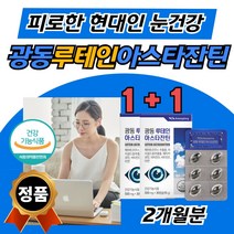 루테인 아스타잔틴 눈건강 눈피로 마리골드 꽃 2통 2개월 성인 노인 가족 패밀리 50대 60대 70대 눈보호 눈보조제 추천 베타카로틴 비타민D 비타민E 건강기능 식품 식약처 인정 인증
