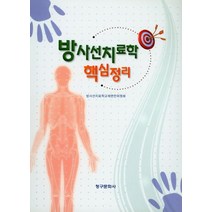 방사선치료학 핵심정리, 청구문화사, 방사선치료학교재편찬위원회 엮음