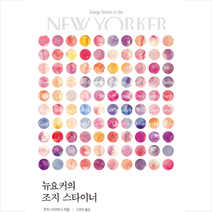 서커스(서커스출판상회) 뉴요커의 조지 스타이너 +미니수첩제공, 조지스타이너