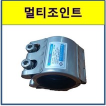 보수 멀티조인트 80A 배관 파이프 누수 커플링 카플링 조인트, 1개