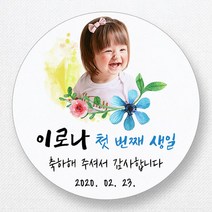 스티커네 주문제작 무광방수지 원형 돌잔치스티커 답례품스티커, 원형 첫돌17 무광방수지