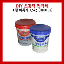 HBDT02 소형 에폭시 소량 접착제 DIY 본드 초강력 타일 석재 다용도 다목적 순간