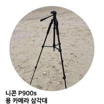 니콘 P900s 용 카메라 삼각대