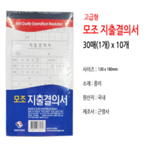 고급형 모조 지출결의서 10개입 6개 서식류 수기양식 사무용양식