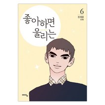[예담] 좋아하면 울리는 6 (천계영그림) (마스크제공), 단품