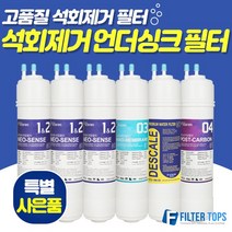 필터탑스 고품질 석회제거 언더싱크 정수기필터 1회_1년관리SET 정수기, 선택01_1회관리세트(1+1+1+1=4개)