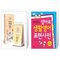 우리 아이에게 들려주는 하루 한 문장 영어 일력 365 + 엄마표 생활영어 표현사전 (마스크제공)